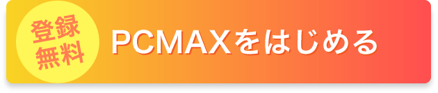 pcmaxリンク